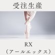 画像1: 【受注生産】 RX（アールエックス） (1)