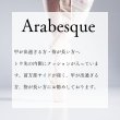 画像2: 【受注生産】 Arabesque（アラベスク） (2)