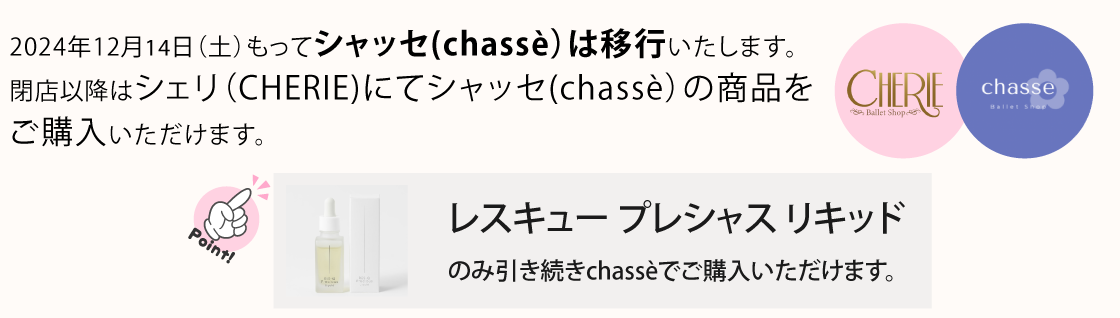 chasse移行のお知らせ